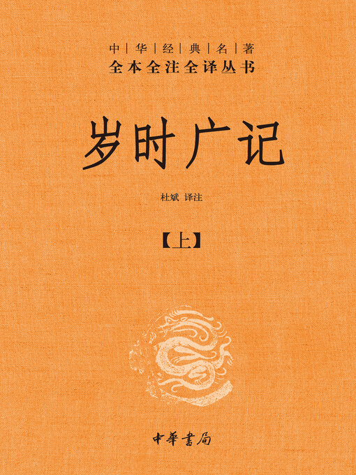 Title details for 岁时广记-全三册中华经典名著全本全注全译丛书（套装全三册）【第一分册】 by 杜斌译注 - Available